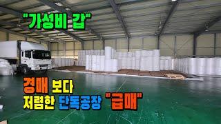 [매물 703] 경매보다 저렴한 공장 "급매". 왜관IC 12분. 2차선 지방도로접. ㅣ 군위 새동산부동산