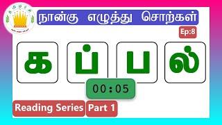 தமிழரசி-நான்கு எழுத்து சொற்கள் |Four Letter Words #8 - Tamil Reading Practice for Kids-Tamilarasi