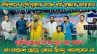 বরিশালে দুর্গা পূজার বিভিন্ন মন্দির পরিদর্শন ও ধর্ম রক্ষার সকল সনাতনীদের একতা হতে নির্দেশ দিলে Gopi