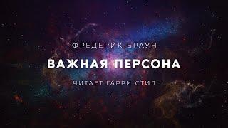 Фредерик Браун-Важная персона аудиокнига фантастика рассказ аудиоспектакль слушать