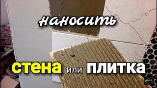 Наносить клей на плитку или на стену? Как правильно?