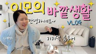 막내이모 바깥생활 | 남의집 구경 | 히히댁 룸투어 | 집순이의 외출 | 오늘의 집 | 브이로그