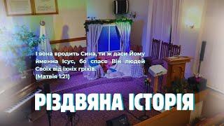 Прямий етер | Різдвяна історія | субота вечір | 14.12.24 | #sda_vn_1 #біблія #проповідь