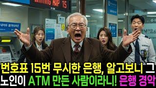 한 시간 넘게 방치된 번호표 15번 노인 플래티넘 카드 꺼내자 한국은행 초토화ㅣ반전사연ㅣ감동사연ㅣ충격실화ㅣ오디오북