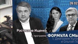 Ростислав Ищенко в программе «Формула смысла» на Вести ФМ.  26.02.2016