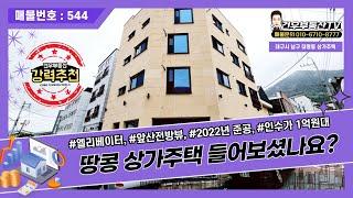 [대구상가주택매매]땅콩 상가주택 들어보셨나요? 남구 대명동에 위치한 근린주택, 엘리베이터원룸건물,대출승계 걱정없고, 전세가격으로 건물주가 되자!