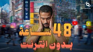 بدون انترنت 48 ساعة وتجربة دش بارد بالخارج