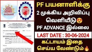 epfo new update 2024 | pf latest updates 2024 in tamil | epfo | pf member portal new update | epfo