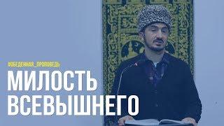 Милость Всевышнего