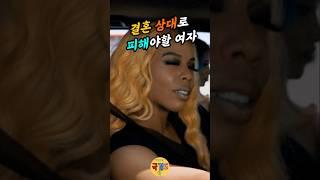 결혼 상대로 피해야할 여자 #국결스 #결혼 #국제결혼
