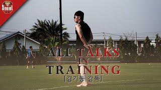 김기동 감독님은 훈련 때 어떤 이야기를 하실까? ㅣ ALL TALKS IN TRAINING [김기동 감독]