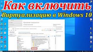 Как включить виртуализацию в Windows 10