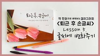 [퇴근 후 손글씨] 레슨5. 글씨에 변화주기!독학캘리 한 권으로 가능!