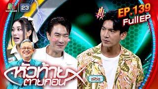 หัวท้ายตายก่อน | EP.139 | 23 ก.ย. 67 Full EP