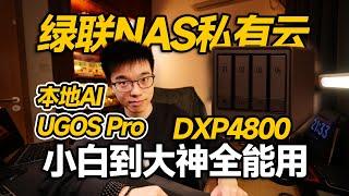 【开箱】小白简单&大神好用！绿联NAS DXP4800