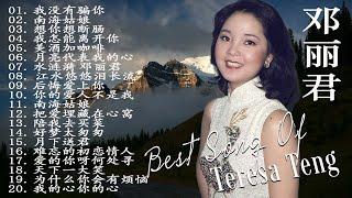 【鄧麗君 Teresa Teng】邓丽君歌曲精选20首 - 邓丽君的经典歌曲《月亮代表我的心》《美酒加咖啡》《后悔爱上你》Teresa Teng Greatest Hits with lyrics