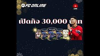 เปิด กิจกรรม 30,000 บาท !