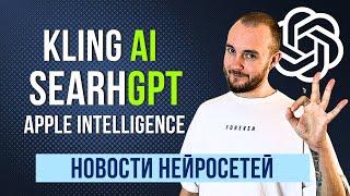 НЕЙРОСЕТИ ОБЗОР НОВОСТИ : searchGPT • Kling AI • GPT-4o mini