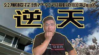 逆天的年化回报率已经高达18%，是银行五年期3.99%的4.5倍。了解加拿大人对房屋属性的喜好可以为自己未来购买房屋做好计划。视频最后挂牌房源带来每天损失超一千五的小故事《房产趋势与投资理财2024》