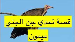 ٢١٤_قصة تحدي جن الوادي لمن الغلبة