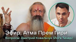 Гималайский йог Атма Прем Гири. Эфир: Дмитрий Ковальчук (Йога Тичер)