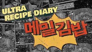 메밀김밥 / ULTRA RECIPE DIARY