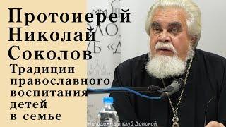 Протоиерей Николай Соколов. Традиции православного воспитания детей в семье.