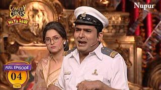 Kapil & Ankita Lokhande Unbeatable Comedy | Comedy Circus Ka Naya Daur Ep 4