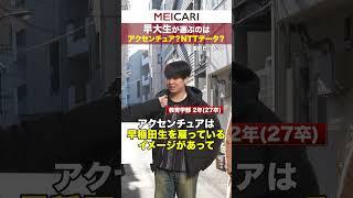 早大生が選ぶのはアクセンチュア？NTTデータ？ #shorts
