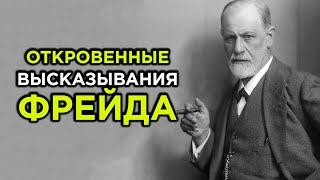 ЭТО ДОЛЖЕН УСЛЫШАТЬ КАЖДЫЙ – Зигмунд Фрейд | Мотивирующие цитаты великих людей