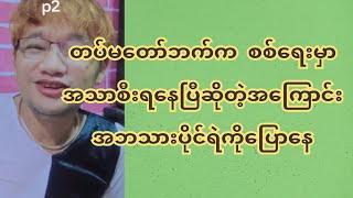 တပ်မတော်ဘက်က စ-စ်ရေးမှာ အသာစီးရနေပြီဟုဆိုလာတဲ့ အဘသား ပိုင်ရဲကို