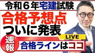 【ついに合格予想点発表します！】自己採点投稿計数なんと4,543件！令和６年宅建試験の合格予想点は◯点。膨大なデータから割り出した合格予想点とは。