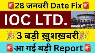 IOC : 3 बड़ी ख़ुशख़बरीIOC SHARE LATEST NEWS TODAYIOC DIVIDEND NEWSSHARES LATEST NEWS TODAY