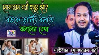 মোকাররম বারী হুজুর হঠাৎ বউকে ড়ার্লিং বলতে বললেন কেন,N Islamic Media