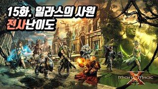 마이트 앤 매직 10 레거시 15화 [멘틸 해안 ~ 일라스의 사원]