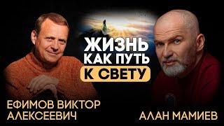 Виктор Ефимов — Алан Мамиев. Жизнь как путь к свету