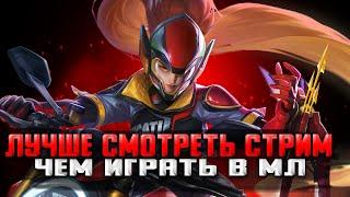 ПОХОДУ Я ПОЧИНИЛ ИНЕТ, СТРИМИМ С КАЙФОМ СТРИМ MOBILE LEGENDS