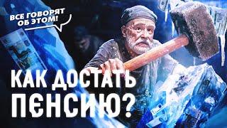 Как получить замороженную часть пенсии обратно