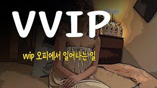 vvip 고객을 위한 특별한 서비스