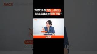지긋지긋한 직장 스트레스... 내 스트레스는 어떤 유형? #듣똑라 #shorts #지식 #감정조절 #스트레스