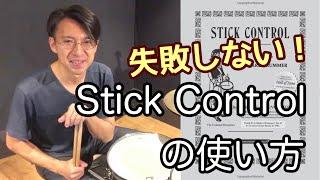 【失敗しない】Stick Control 教則本の効果的な使い方（地味ですが、重要です）【モーラー奏法の応用】