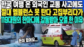 한국 여행 온 외국인 교통 사고에도 절대 엠뷸런스 못 탄다 고집부리다가 119대원의 한마디에 감동받아 오열 한 이유