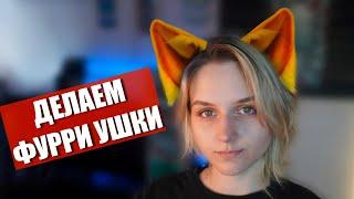 Как сделать ФУРРИ ушки  Два способа крафта!