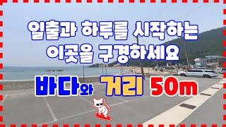 497 칠포리 주택부지 매매 바다와 거리는 50m인 흥해주택부지  바다쪽 공영주차장이 많은 포항주택부지매매 일출을 볼 수 있는 바닷가 땅매매 포항부동산 흥해부동산 지목부동산