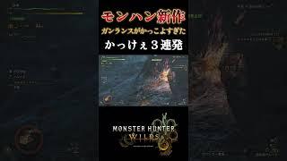 【モンハンワイルズ】モンハン新作ガンランス初心者でも気持ちよすぎたwwwwwww【昏咲ネイ】【Steam版】#モンハンワイルズ #ガンランス #shorts