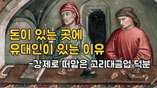 돈이 있는 곳에 유대인이 있는 이유 - 강제로 떠맡은 고리대금업 덕분