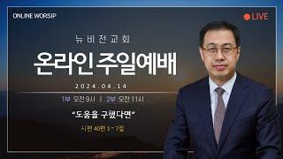 의정부 뉴비전교회 2024년 04월 14일 주일1부예배 "도움을 구했다면"  [정성환 목사]