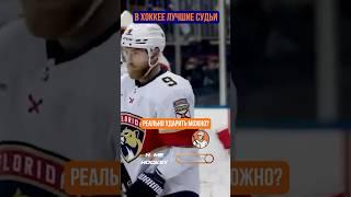  ВОТ, ПОЧЕМУ В ХОККЕЕ ЛУЧШИЕ СУДЬИ!