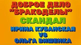 Доброе дело вместе\Бракоделы, треш скандал блогеров - Кубанская и Вишенка\Правдивая Ольга\Мое мнение