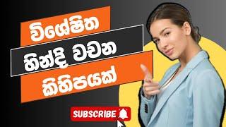 හින්දි භාෂාවේ විශේෂිත වචනයන් කිහිපයක්️Learn hindi|Arabic with sha